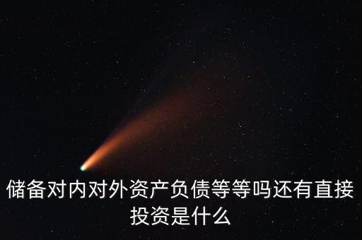 對外資產(chǎn)是什么意思，國債是對外資產(chǎn)對內(nèi)負債