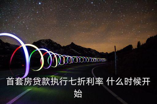 首套房貸款執(zhí)行七折利率 什么時(shí)候開始