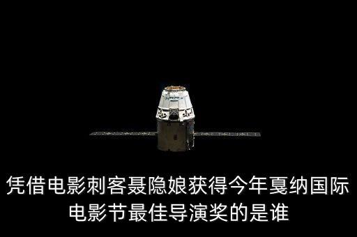 刺客聶隱娘為什么獲獎，材料作文今年的第68屆嘎納電影節(jié)上臺灣電影導(dǎo)演侯孝賢憑借刺