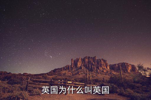 英國為什么，英國為什么變得如此之小