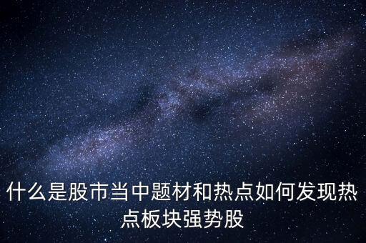 股票熱點(diǎn)什么意思，股票熱點(diǎn)轉(zhuǎn)換是什么意思