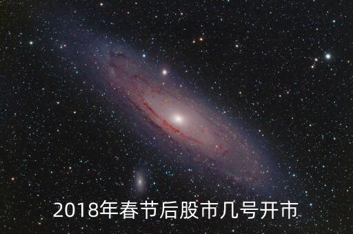 2016春節(jié)股市什么時(shí)候開盤，2016年春節(jié)后股市什么時(shí)候開盤