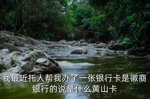 為什么選擇徽商銀行，為什么選擇徽商銀行