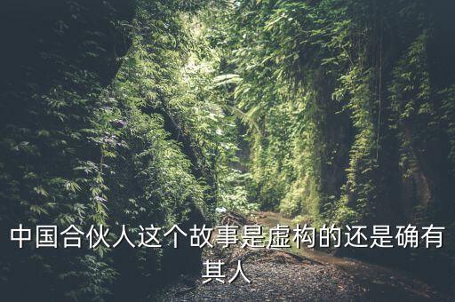 為什么會出現(xiàn)中國式合伙，中國合伙人這個故事是虛構(gòu)的還是確有其人