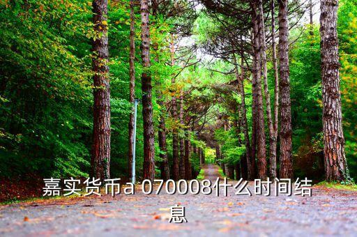 嘉實(shí)元和什么時候到期，嘉實(shí)元和封閉式混合型何時可交易