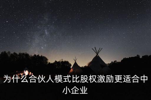 為什么合伙人模式比股權(quán)激勵更適合中小企業(yè)