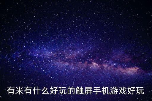 有米有什么好玩的觸屏手機(jī)游戲好玩