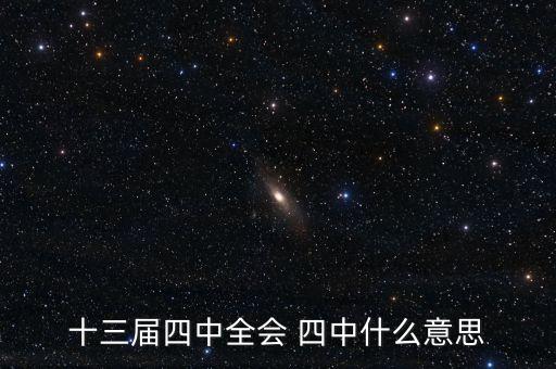 什么是四中全會(huì)，十八屆四中全會(huì)的四中是什么意思 每年一屆還是怎么樣