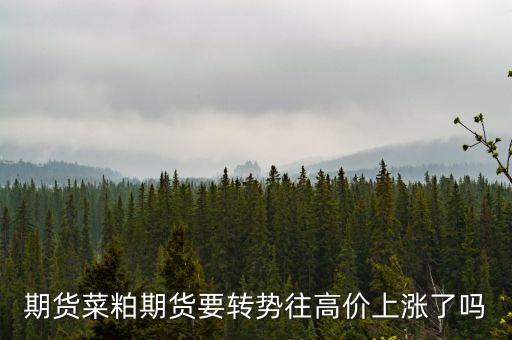 菜粕什么時間漲2016年，菜粕1609 什么時間換到1701