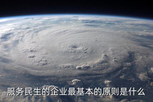 民生公司為什么要確定上述，服務(wù)民生的企業(yè)最基本的原則是什么