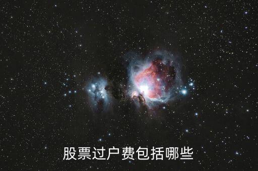 股票的過戶費(fèi)是什么，股市的過戶費(fèi)是什么意思