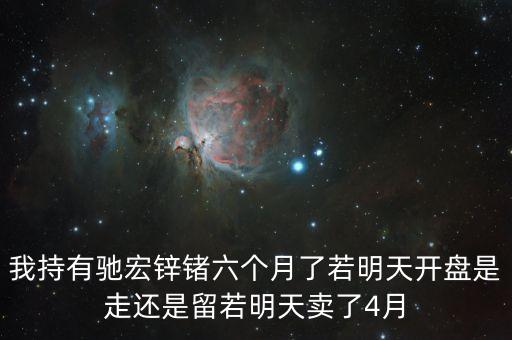 馳宏鋅鍺什么時候開盤，馳宏鋅鎳幾號開盤