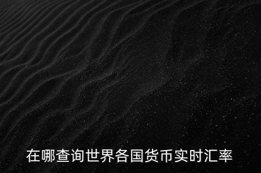 匯率什么網(wǎng)站，實時匯率換算查詢哪個平臺比較準(zhǔn)確