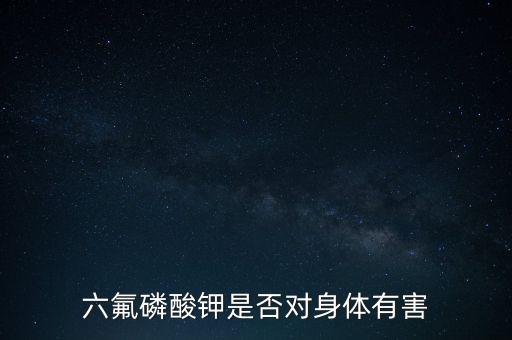 生產(chǎn)六氟磷酸鋰有什么危害，制作鋰電池對(duì)身體有那些危害