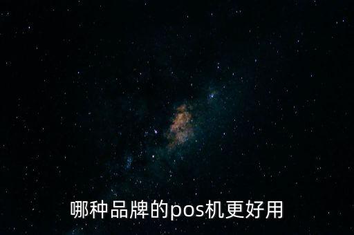 信用卡刷什么pos機(jī)好，信用卡用哪種機(jī)子刷