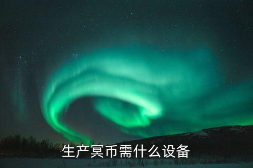 制作假幣需要什么機(jī)器，請(qǐng)問(wèn)世面上的冥幣是使用哪種印刷器材制作的都有些什么工序