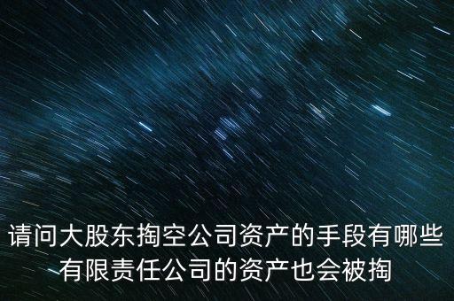 大股東為什么要掏空，大股東掏空上市公司的主要手法是什么急急急