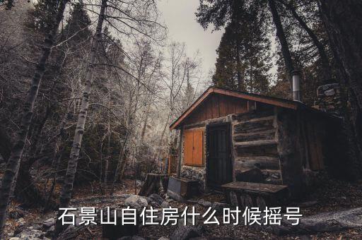 自住型商品房什么時候搖號，自住型商品房什么時候開始搖號