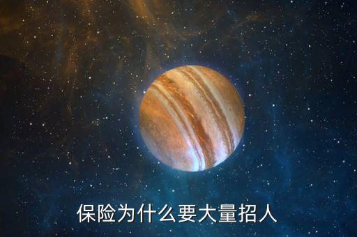 保險為什么要大量招人