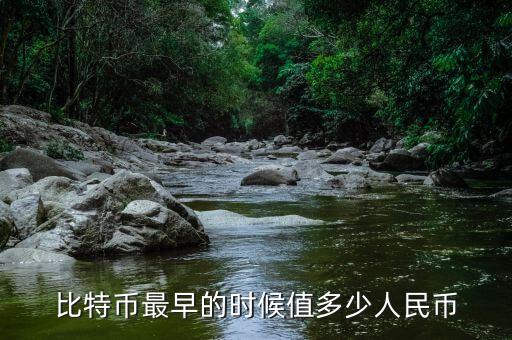 比特幣最早的時候值多少人民幣