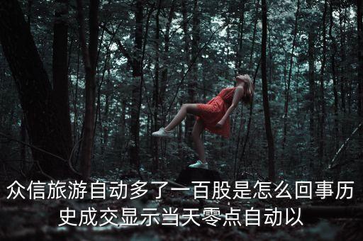 眾信旅游為什么十個漲停，股票三六零十幾個漲停有哪些原因