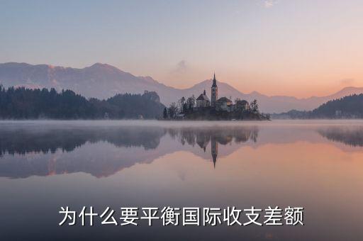 國際收支為什么要平衡，急國際收支平衡的含義是什么