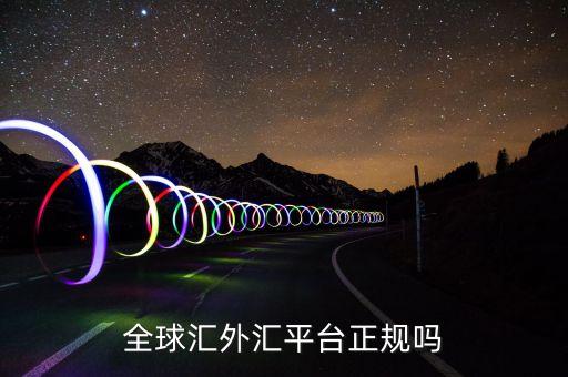 全球匯是什么，全球匯外匯平臺的交易模式真的安全嗎