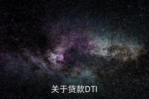 銀行dti是什么意思，關(guān)于貸款DTI