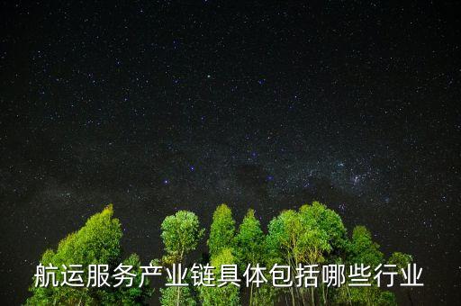 什么是航運服務業(yè)，航運企業(yè)的基本概念是什么