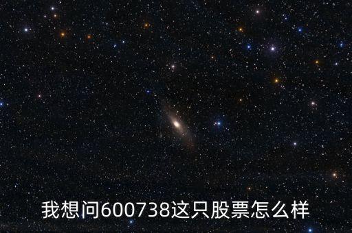 金融穩(wěn)拿什么意思，我想問600738這只股票怎么樣