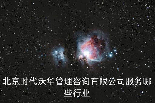 什么是金融醫(yī)療健康，北京時代沃華管理咨詢有限公司服務(wù)哪些行業(yè)