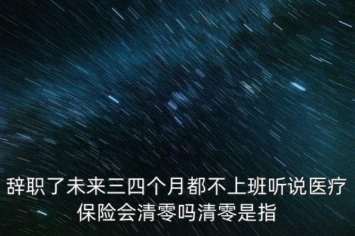社保清零什么意思，急關(guān)于深圳離職后社保轉(zhuǎn)移老家后的問題謝謝