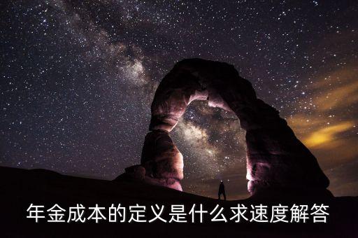 什么是年化成本，拍拍貸綜合年化成本率是什么
