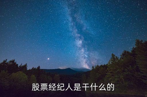 股票經(jīng)紀(jì)人是什么，股票經(jīng)紀(jì)人是干什么的