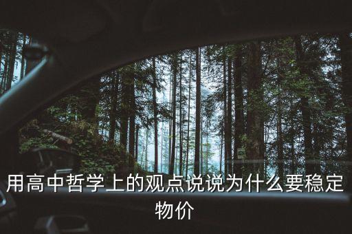 中央為什么要穩(wěn)定物價，運用經(jīng)濟生活的知識談?wù)剣鴦?wù)院穩(wěn)定物價的必要性