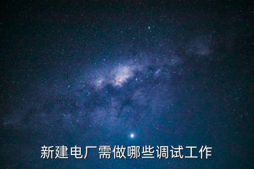 新建電廠需做哪些調試工作