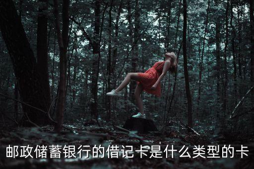郵政儲(chǔ)蓄銀行的借記卡是什么類(lèi)型的卡
