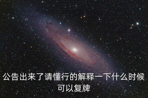 公告出來了請懂行的解釋一下什么時(shí)候可以復(fù)牌