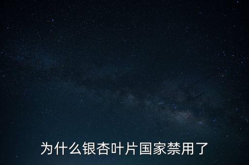 海王銀杏葉片為什么召回，江蘇晨牌藥業(yè)有限公司銀杏葉分散片現(xiàn)在能不銷售