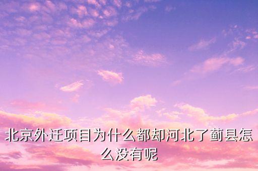 薊縣為什么不改區(qū)，現(xiàn)在換區(qū)怎么換不了啊