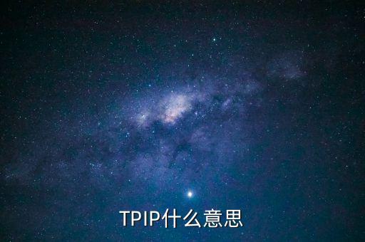 tpip是什么意思，trippin是什么意思