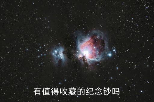 有值得收藏的紀念鈔嗎