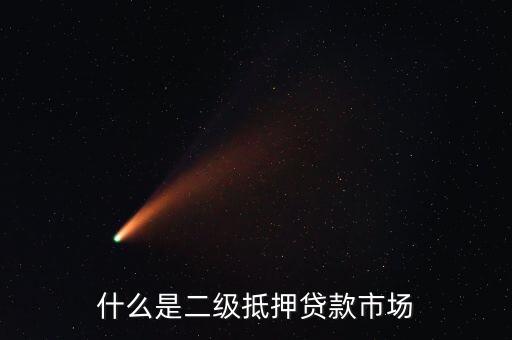 什么是二級抵押貸款市場