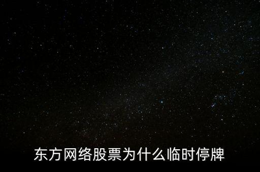 中國東方為什么停牌，東方日升300118今日停牌的原因是什么