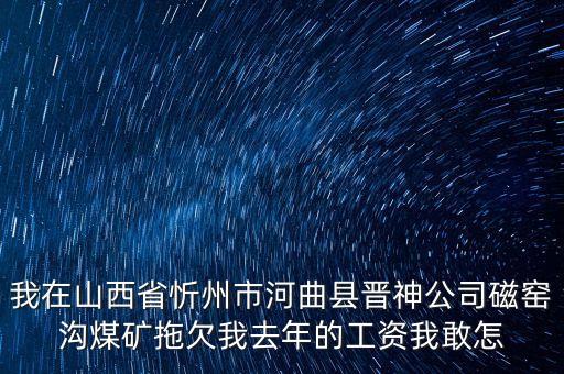 河曲晉神什么時候關(guān)閉，山西河曲晉神公司的待遇怎么樣工作環(huán)境怎么樣公司怎么樣
