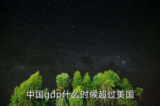 中國gdp什么時(shí)候超過美國