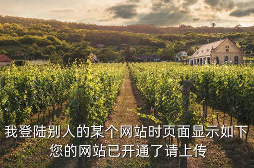 我登陸別人的某個網站時頁面顯示如下 您的網站已開通了請上傳