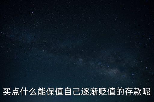 存什么保值，什么最保值