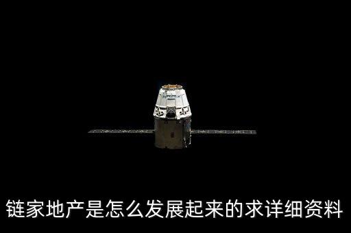 鏈家地產(chǎn)是怎么發(fā)展起來的求詳細(xì)資料