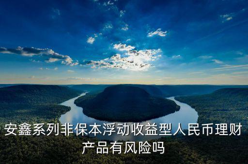 鑫安系列理財(cái)投資什么，天天基金網(wǎng)鑫安理財(cái)可靠嗎